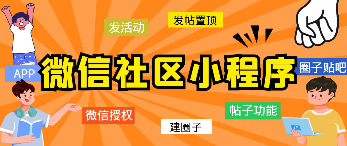 【副业项目5776期】最新微信社区小程序+APP+后台，附带超详细完整搭建教程【源码+教程】-网赚资源网