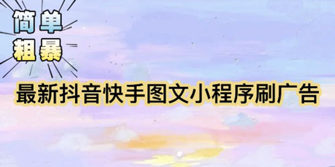 【副业项目5778期】【简单粗暴】收费5980的最新抖音快手小程序掘金（详细教程）-网赚资源网