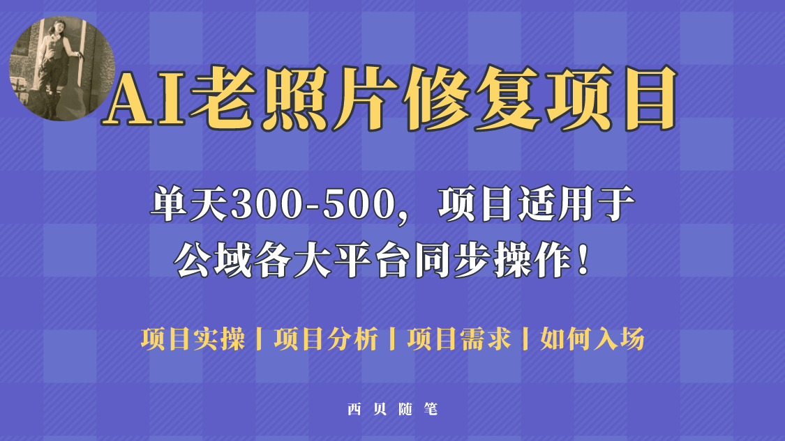【副业项目5779期】人人都能做的AI老照片修复项目，0成本0基础即可轻松上手，祝你快速变现！-网赚资源网