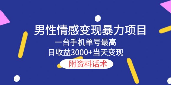 【副业项目5741期】男性情感变现暴力项目，一台手机单号最高日收益3000+当天变现，附资料话术-网赚资源网