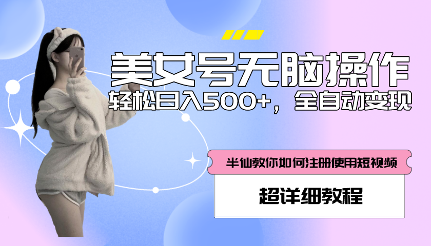 【副业项目5780期】全自动男粉项目，真实数据，日入500+，附带掘金系统+详细搭建教程-网赚资源网