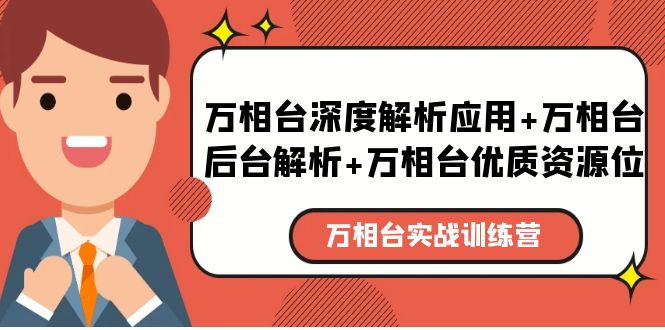 【副业项目5783期】万相台实战训练课：万相台深度解析应用+万相台后台解析+万相台优质资源位-网赚资源网