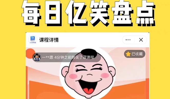 【副业项目5789期】外面收费1699每日忆笑盘点类中视频账号玩法与技巧，不用你写文案，无脑操作-网赚资源网