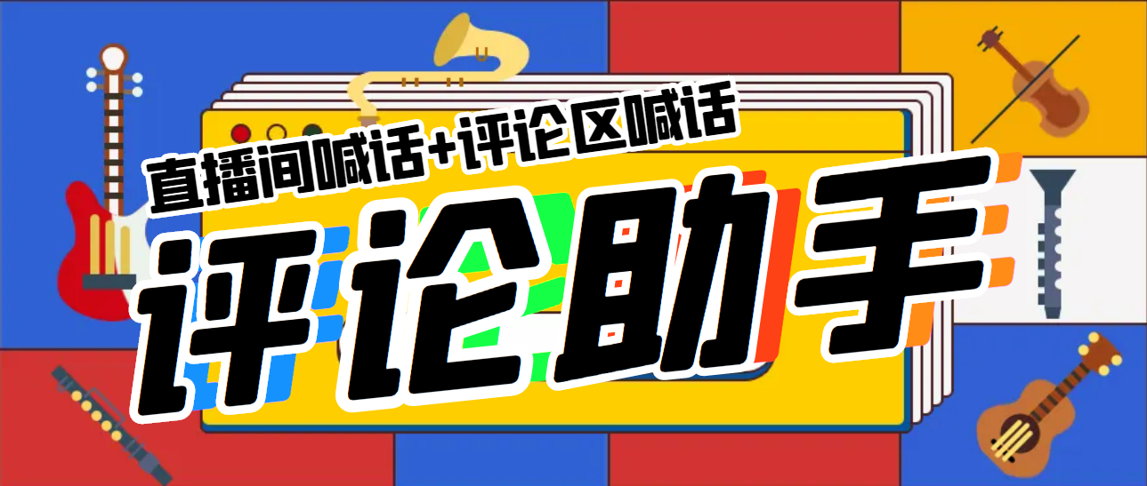 【副业项目5742期】引流必备-直播评论通，抖音直播喊话+视频评论区，全自动引流-网赚资源网