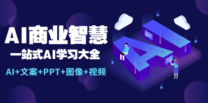 【副业项目5743期】AI商业智慧：一站式AI学习大全【AI+文案+PPT+图像+视频】-网赚资源网