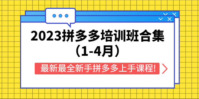 【副业项目5747期】2023拼多多培训班合集（1-4月），最新最全新手拼多多上手课程!-网赚资源网