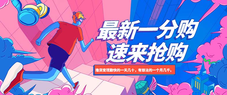 【副业项目5828期】最新1分购项目，撸货变现勤快的一天几十，有想法的一个月几千-网赚资源网
