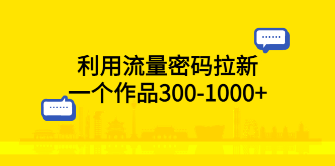 【副业项目5818期】利用流量密码拉新，一个作品300-1000+-网赚资源网