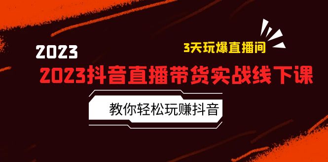 【副业项目5820期】2023抖音直播带货实战线下课：教你轻松玩赚抖音，3天玩爆·直播间-网赚资源网