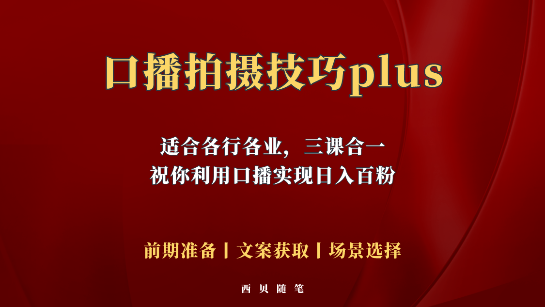 【副业项目5759期】普通人怎么快速的去做口播，三课合一，口播拍摄技巧你要明白-网赚资源网