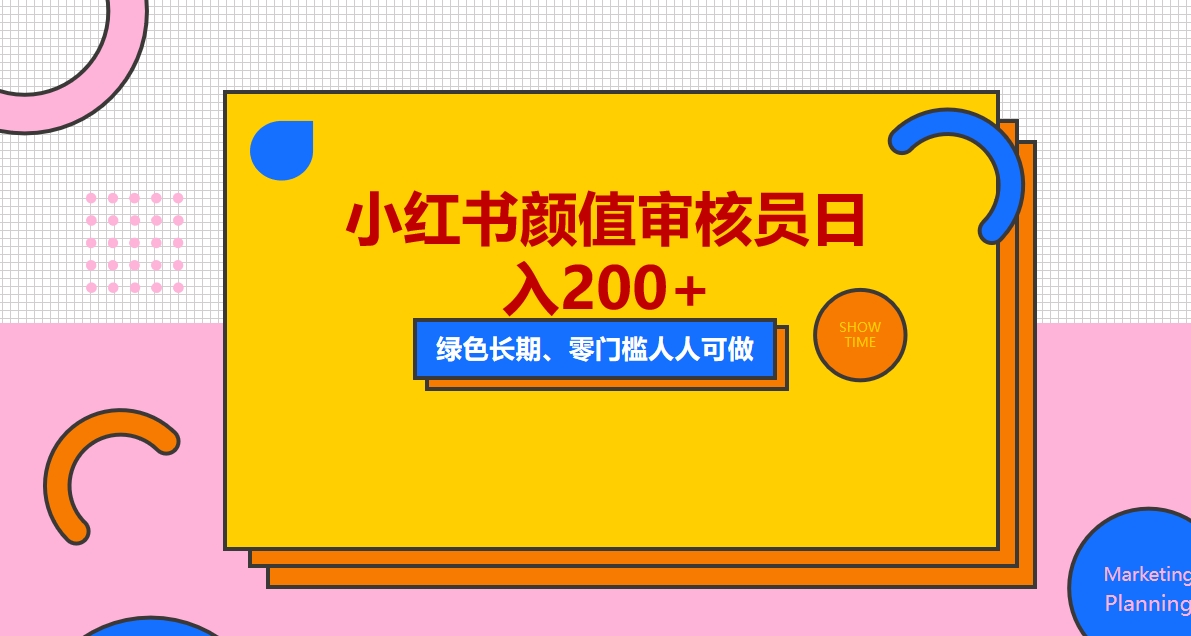 【副业项目5760期】人人能做的小红书美女审核员，每天看帅哥美女就能日入200+外面收费1280-网赚资源网