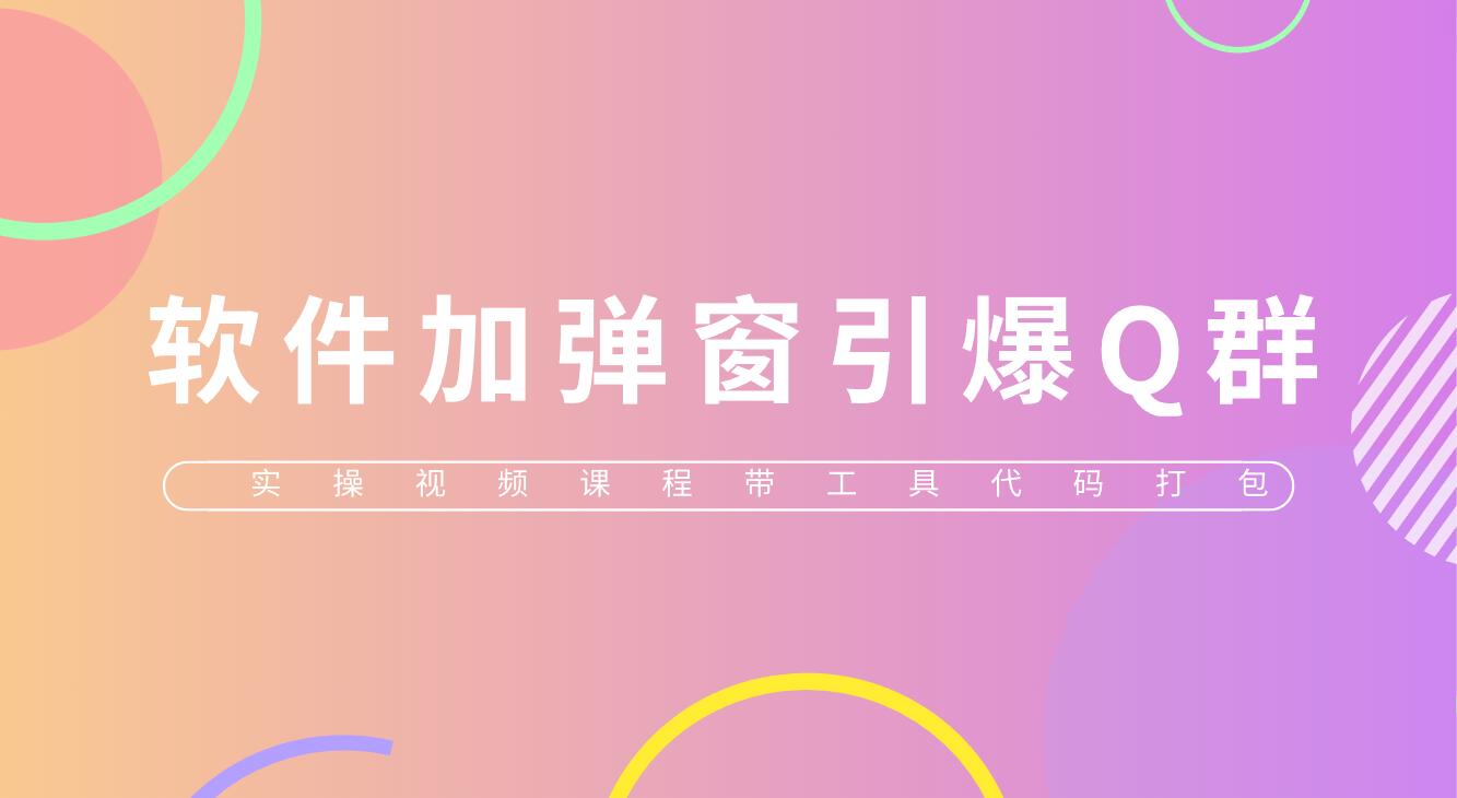 【副业项目5831期】给软件加弹窗引爆QQ群技术（实操视频教程+工具打包）-网赚资源网