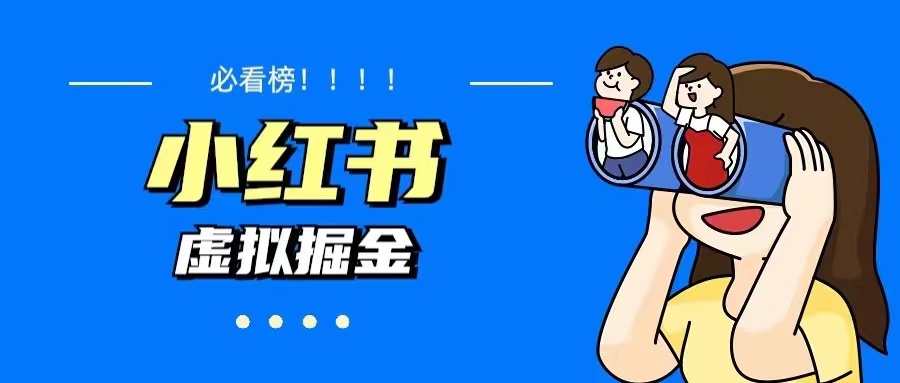 【副业项目5832期】价值1580，日入500+小红书蓝海虚拟资料变现项目（教程+资料）-网赚资源网