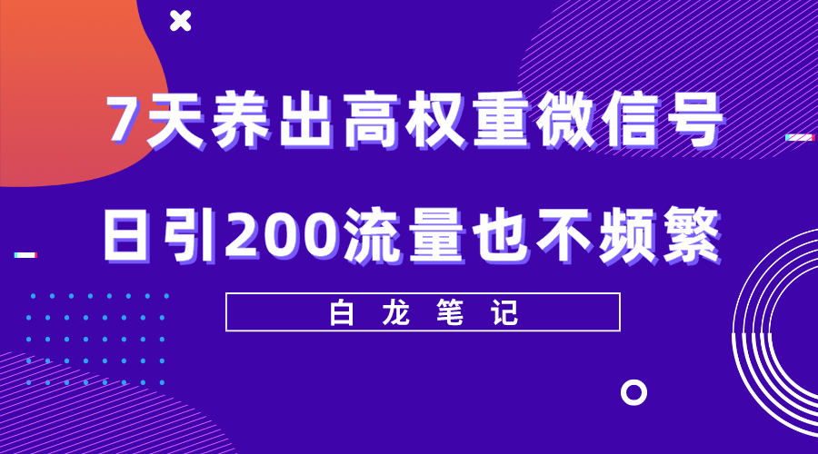 【副业项目5703期】7天养出高权重微信号，日引200流量也不频繁，方法价值3680元-网赚资源网