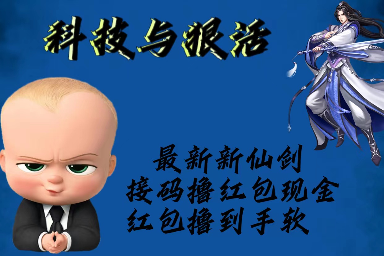 【副业项目5836期】最新新仙剑接码撸红包现金{内含邀请软件}，红包撸到手软-网赚资源网