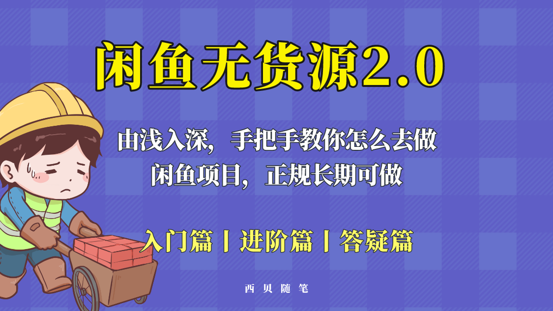 【副业项目5837期】闲鱼无货源最新玩法，从入门到精通，由浅入深教你怎么去做-网赚资源网
