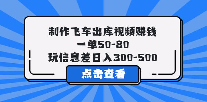 【副业项目5838期】制作飞车出库视频赚钱，一单50-80，玩信息差日入300-500-网赚资源网