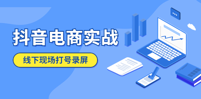 【副业项目5841期】抖音电商实战5月10号线下现场打号录屏，从100多人录的，总共41分钟-网赚资源网