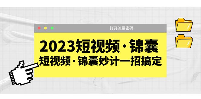 【副业项目5763期】2023短视频·锦囊，短视频·锦囊妙计一招搞定，打开流量密码-网赚资源网