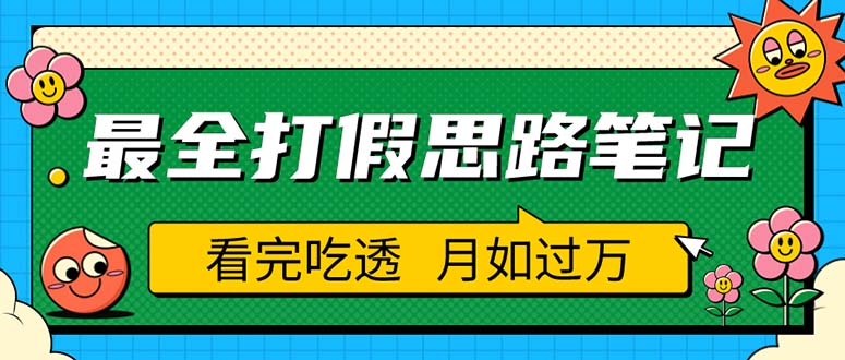 【副业项目5843期】职业打假人必看的全方位打假思路笔记，看完吃透可日入过万（仅揭秘）-网赚资源网