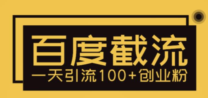 【副业项目5766期】利用百度截流，轻松一天引流100+创业粉-网赚资源网