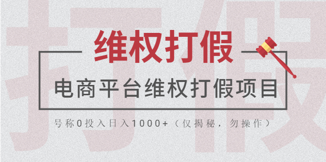 【副业项目5768期】电商平台维权打假项目，号称0投入日入1000+（仅揭秘，勿操作）-网赚资源网