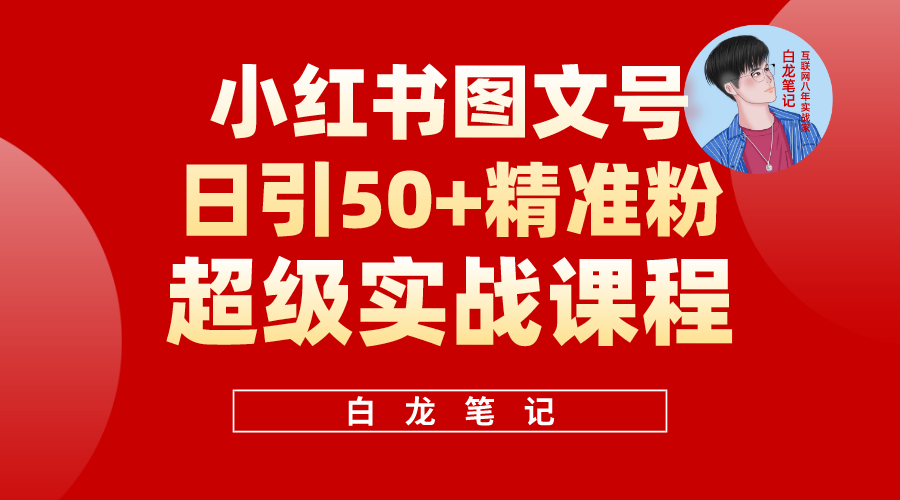【副业项目5769期】小红书图文号日引50+精准流量，超级实战的小红书引流课，非常适合新手-网赚资源网