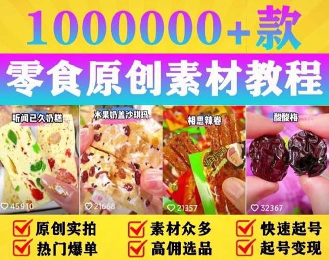 【副业项目5771期】抖音零食起号教程，手把手教你做爆款视频，暴利变现（附赠原创高清素材）-网赚资源网