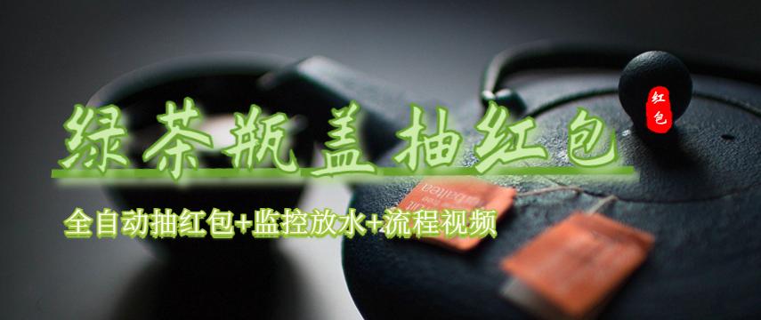 【副业项目6197期】绿茶瓶盖_全动抽红包 详细使用教程+软件-网赚资源网