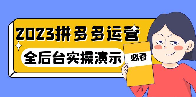 【副业项目6185期】2023拼多多·运营：14节干货实战课，拒绝-口嗨，全后台实操演示-网赚资源网