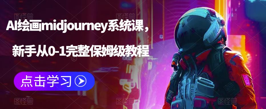 【副业项目6272期】AI绘画midjourney系统课，新手从0-1完整保姆级教程-网赚资源网