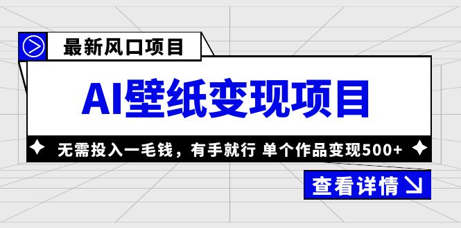 【副业项目6142期】最新风口AI壁纸变现项目，无需投入一毛钱，有手就行，单个作品变现500+-网赚资源网