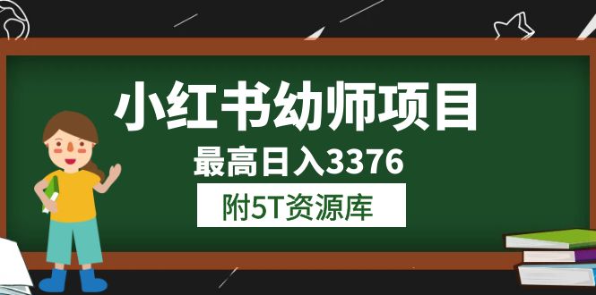 【副业项目6198期】小红书幼师项目（1.0+2.0+3.0）学员最高日入3376【更新23年6月】-网赚资源网