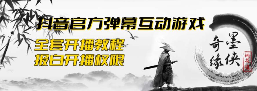 【副业项目6190期】2023抖音最新最火爆弹幕互动游戏–墨侠奇缘【开播教程+起号教程+对接报白等】-网赚资源网
