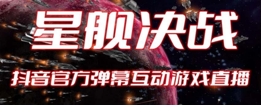 【副业项目6191期】2023抖音最新最火爆弹幕互动游戏–星舰决战【开播教程+起号教程+对接报白等】-网赚资源网