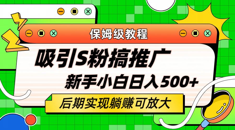 【副业项目6201期】轻松引流老S批 不怕S粉一毛不拔 保姆级教程 小白照样日入500+-网赚资源网