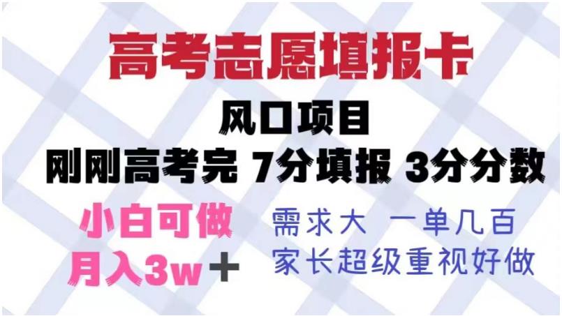【副业项目6192期】高考志愿填报卡，风口项目，暴利且易操作，单月捞金5w+【揭秘】-网赚资源网
