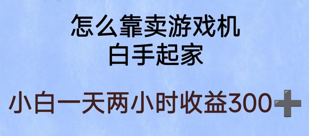 【副业项目6203期】玩游戏项目，有趣又可以边赚钱，暴利易操作，稳定日入300+【揭秘】-网赚资源网