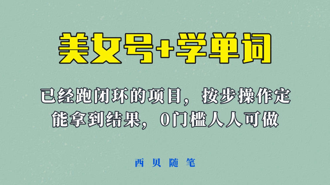 【副业项目6144期】 《美女号+学单词》玩法，信息差而已 课程拆开揉碎了和大家去讲 (教程+素材)-网赚资源网