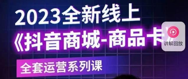 【副业项目6100期】老陶电商·抖音商城商品卡【新版】，2023全新线上全套运营系列课-网赚资源网