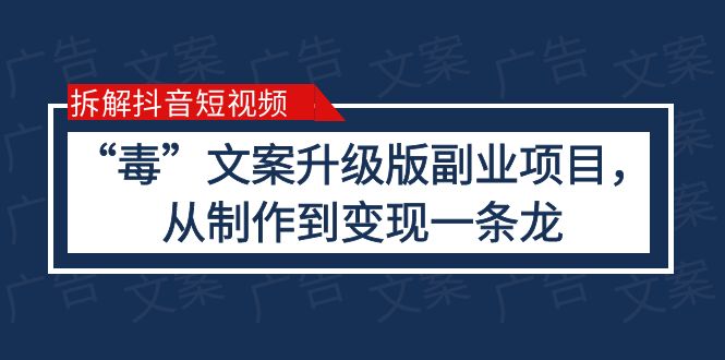 【副业项目6145期】拆解抖音短视频：“毒”文案升级版副业项目，从制作到变现（教程+素材）-网赚资源网
