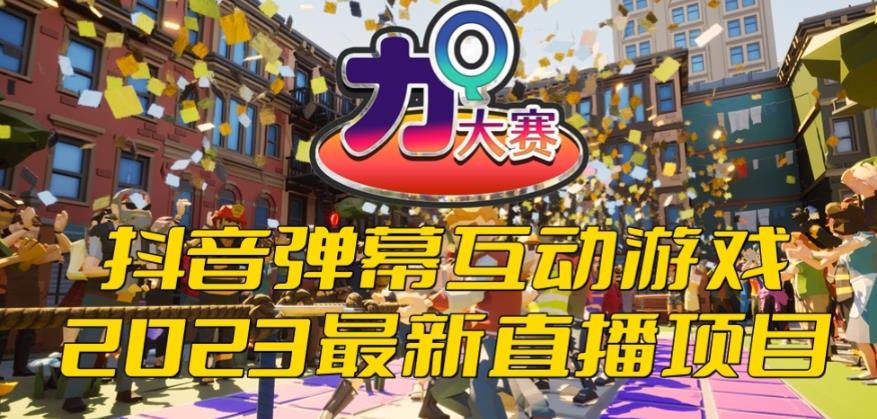 【副业项目6101期】2023抖音最新最火爆弹幕互动游戏–力Q大赛 【开播教程+起号教程+兔费对接报白等】-网赚资源网