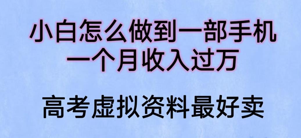 【副业项目6205期】小白怎么做到一部手机，一个月收入过万【揭秘】-网赚资源网