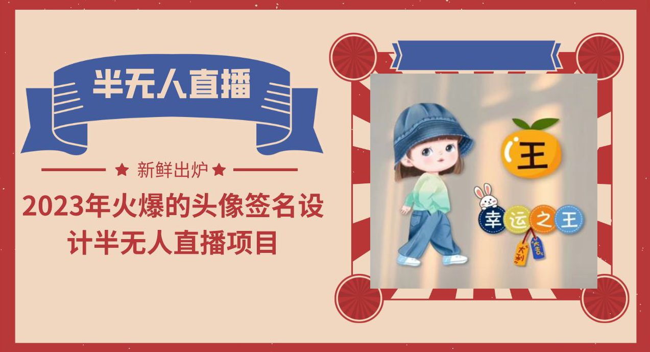 【副业项目6146期】2023年火爆的头像签名设计半无人直播项目（教程+素材+直播话术）-网赚资源网