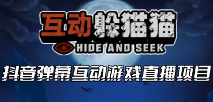 【副业项目6102期】2023抖音最新最火爆弹幕互动游戏–互动躲猫猫【开播教程+起号教程+兔费对接报白等】-网赚资源网