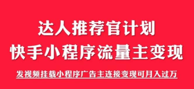 【副业项目6103期】外面割499的快手小程序项目《解密触漫》，快手小程序流量主变现可月入过万-网赚资源网