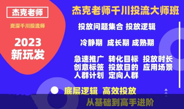 【副业项目6207期】杰克老师千川投流大师班，从基础到高手进阶，底层逻辑，高效投放-网赚资源网