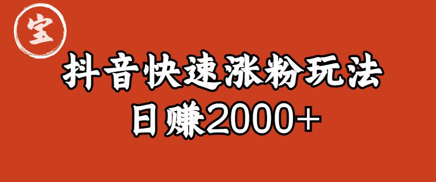 【副业项目6208期】宝哥私藏·抖音快速起号涨粉玩法（4天涨粉1千）（日赚2000+）【揭秘】-网赚资源网