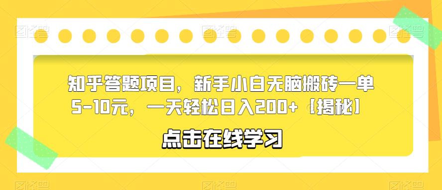【副业项目6109期】知乎答题项目，新手小白无脑搬砖一单5-10元，一天轻松日入200+【揭秘】-网赚资源网