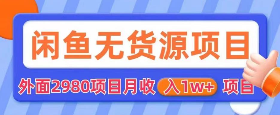 【副业项目6110期】外面2980卖闲鱼无货源项目，月收入1w+【揭秘】-网赚资源网